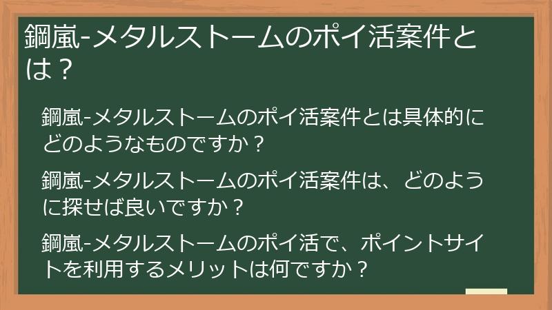 鋼嵐-メタルストームのポイ活案件とは？