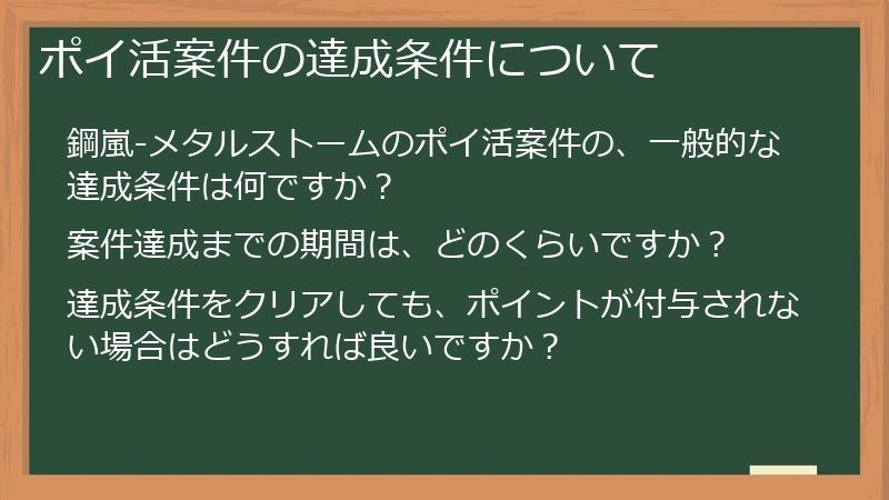 ポイ活案件の達成条件について