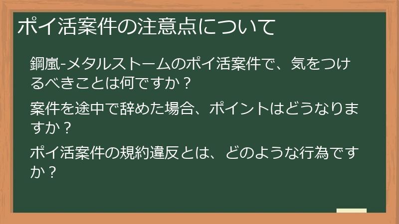 ポイ活案件の注意点について
