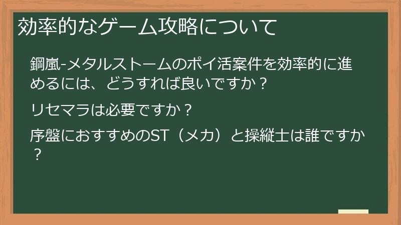 効率的なゲーム攻略について