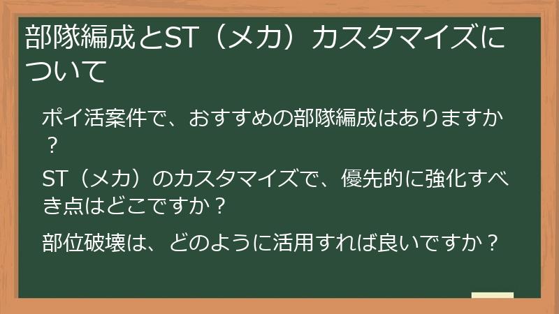 部隊編成とST（メカ）カスタマイズについて