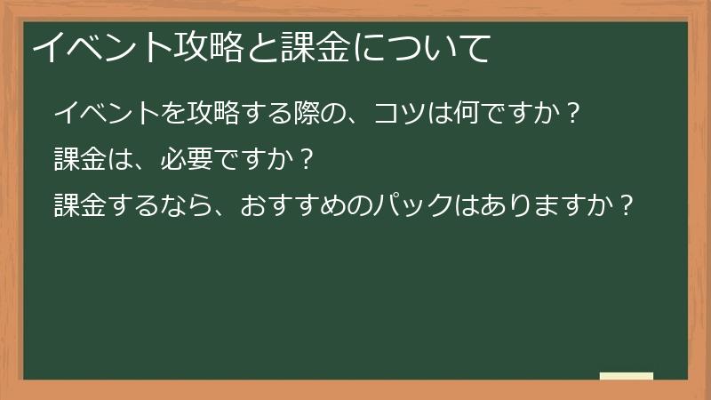 イベント攻略と課金について