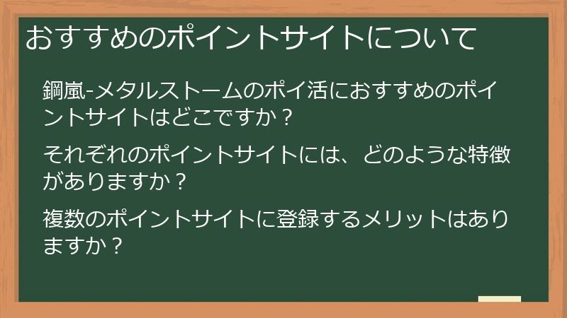 おすすめのポイントサイトについて