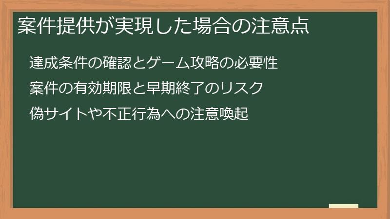 案件提供が実現した場合の注意点