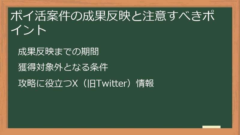 ポイ活案件の成果反映と注意すべきポイント