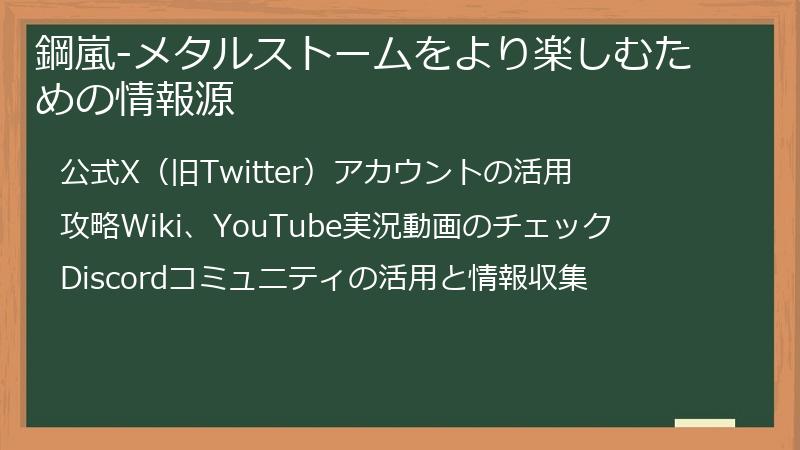 鋼嵐-メタルストームをより楽しむための情報源