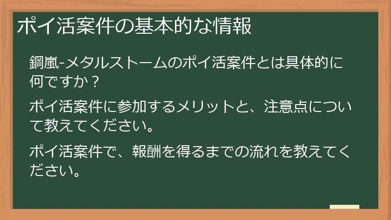 ポイ活案件の基本的な情報