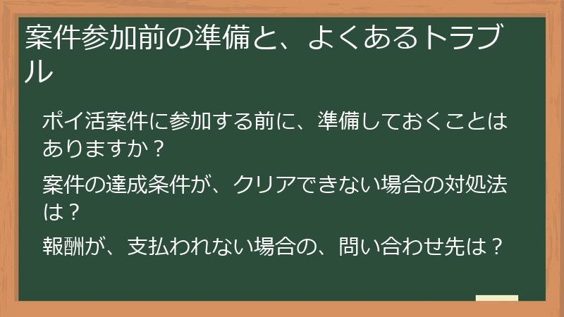 案件参加前の準備と、よくあるトラブル