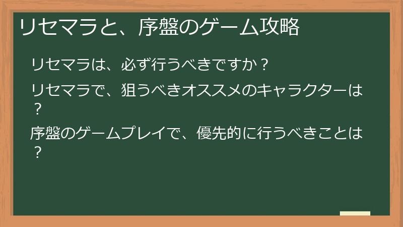 リセマラと、序盤のゲーム攻略