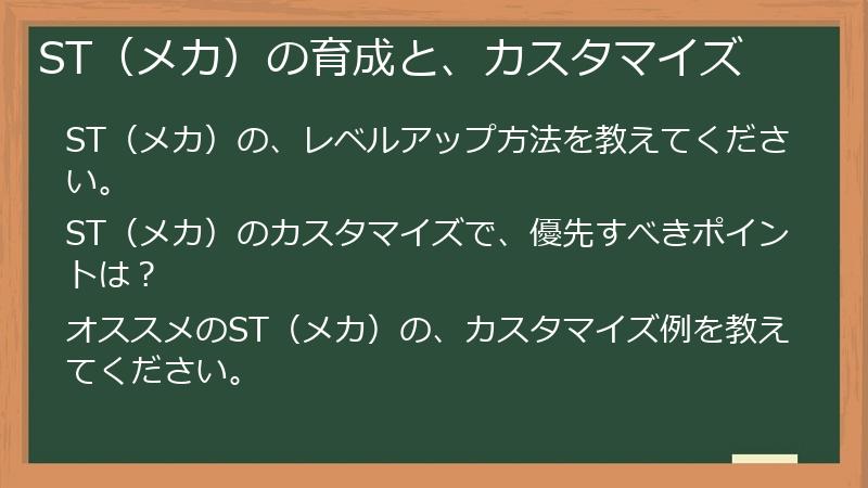 ST(メカ)の育成と、カスタマイズ