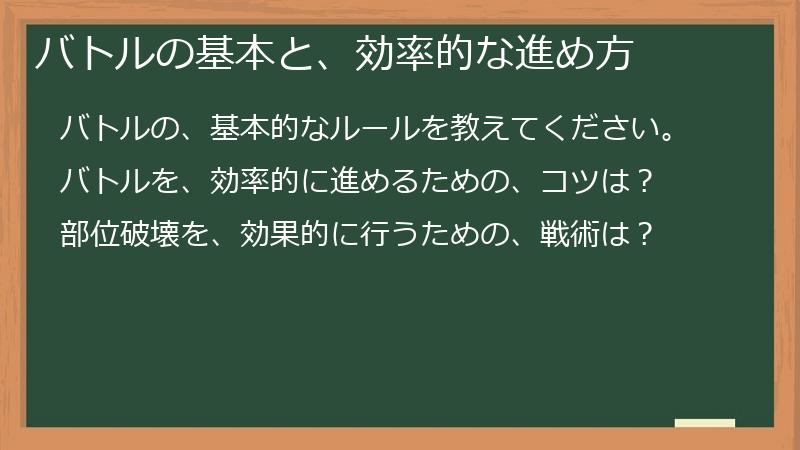 バトルの基本と、効率的な進め方