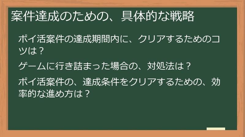 案件達成のための、具体的な戦略