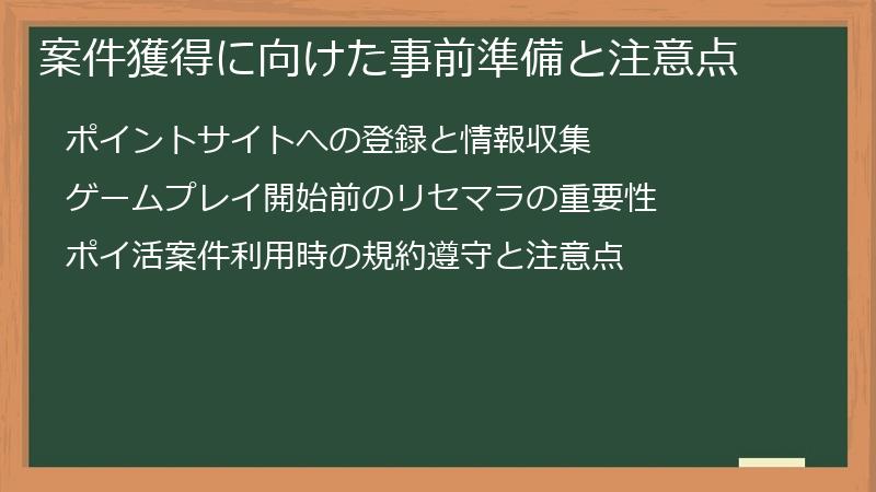 案件獲得に向けた事前準備と注意点