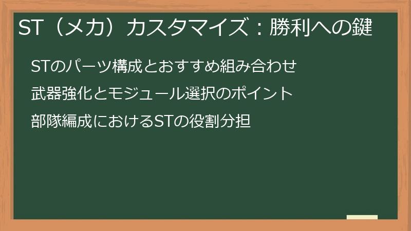 ST(メカ)カスタマイズ:勝利への鍵