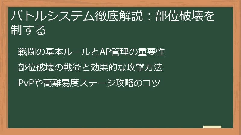 バトルシステム徹底解説:部位破壊を制する