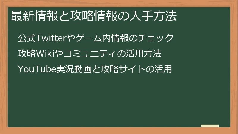 最新情報と攻略情報の入手方法