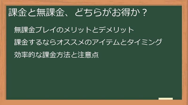 課金と無課金、どちらがお得か?