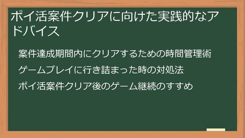 ポイ活案件クリアに向けた実践的なアドバイス