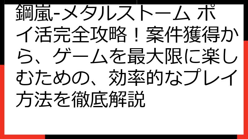 鋼嵐-メタルストーム ポイ活完全攻略！案件獲得から、ゲームを最大限に楽しむための、効率的なプレイ方法を徹底解説