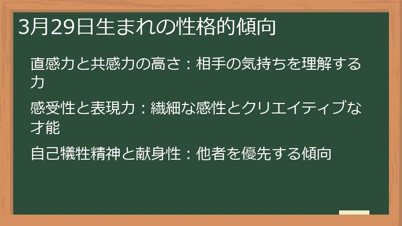 3月29日生まれの性格的傾向