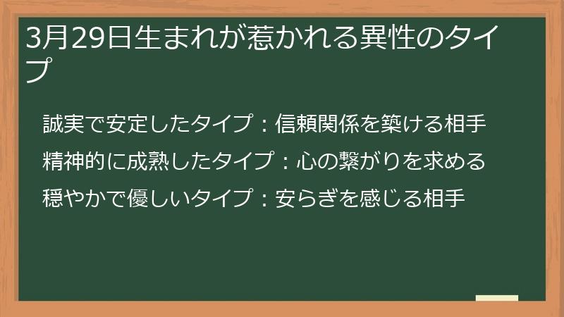 3月29日生まれが惹かれる異性のタイプ