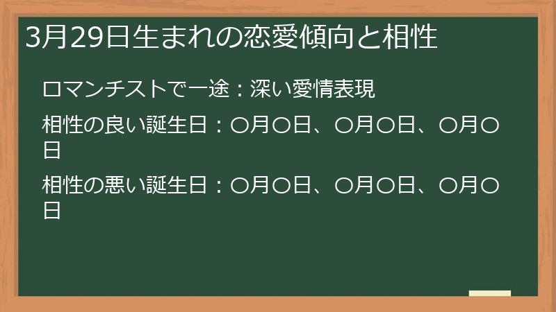 3月29日生まれの恋愛傾向と相性