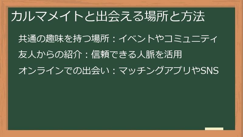 カルマメイトと出会える場所と方法