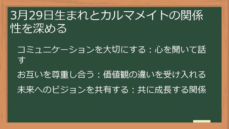 3月29日生まれとカルマメイトの関係性を深める