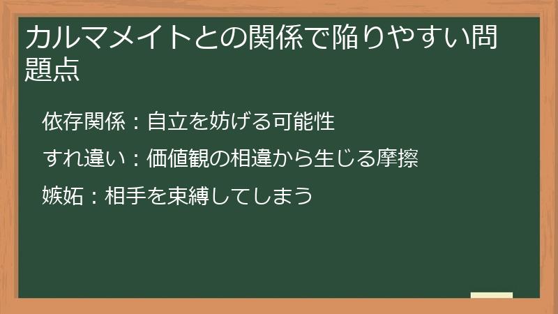 カルマメイトとの関係で陥りやすい問題点