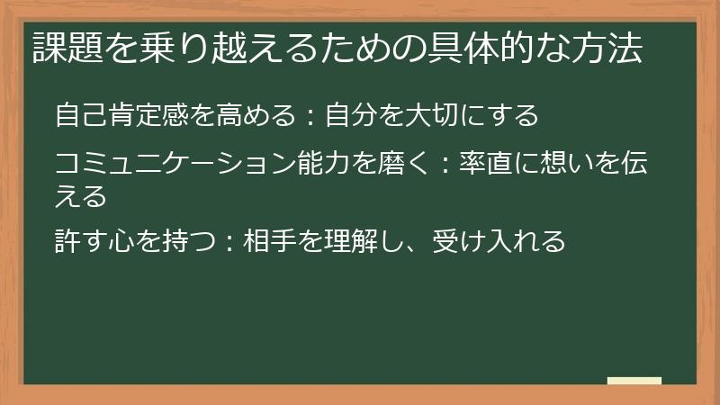 課題を乗り越えるための具体的な方法