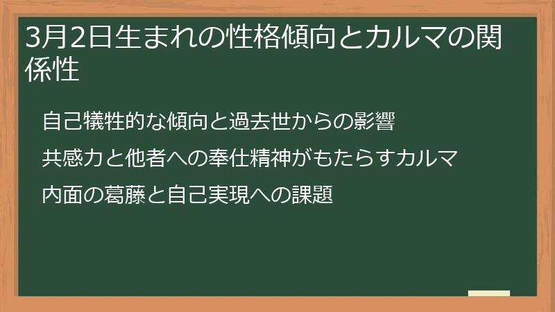 3月2日生まれの性格傾向とカルマの関係性