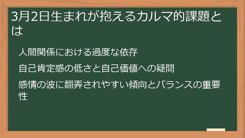 3月2日生まれが抱えるカルマ的課題とは