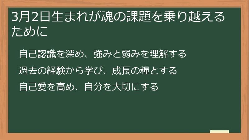 3月2日生まれが魂の課題を乗り越えるために