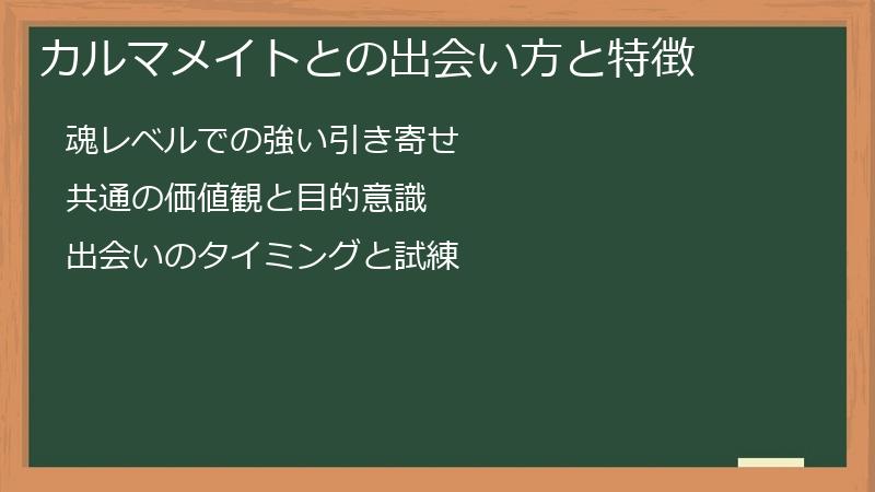 カルマメイトとの出会い方と特徴