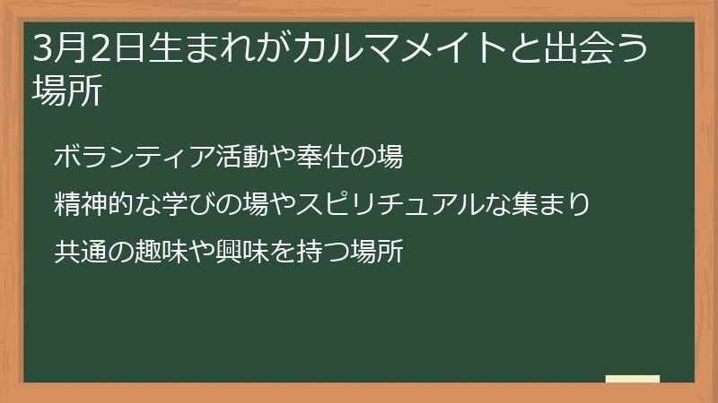 3月2日生まれがカルマメイトと出会う場所