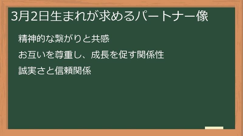 3月2日生まれが求めるパートナー像