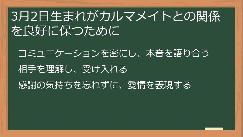3月2日生まれがカルマメイトとの関係を良好に保つために