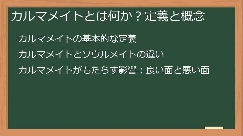 カルマメイトとは何か？定義と概念