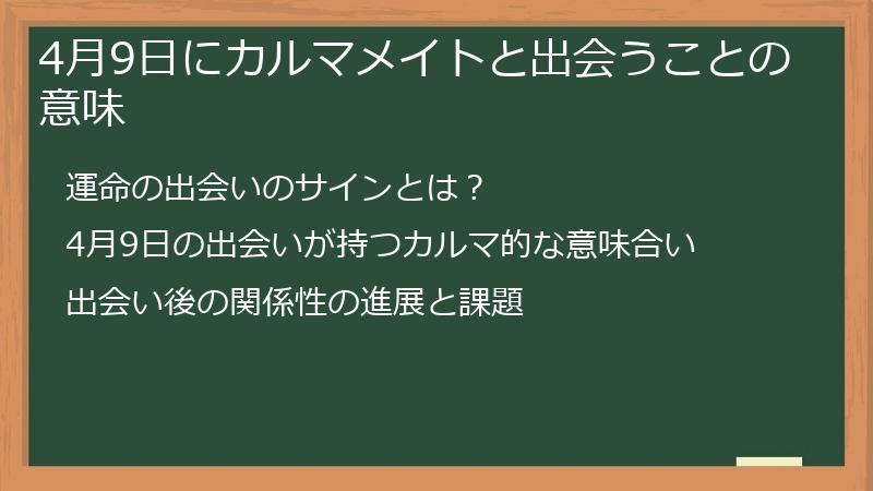 4月9日にカルマメイトと出会うことの意味