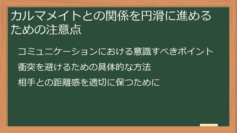 カルマメイトとの関係を円滑に進めるための注意点