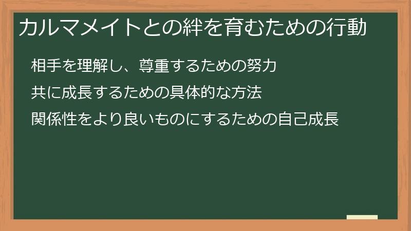 カルマメイトとの絆を育むための行動