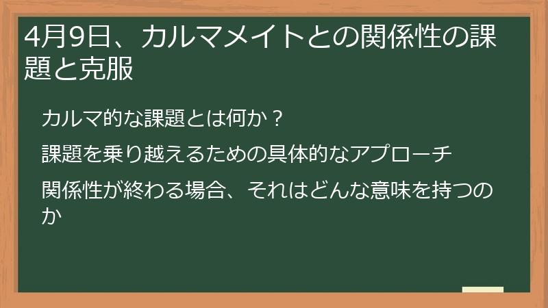 4月9日、カルマメイトとの関係性の課題と克服