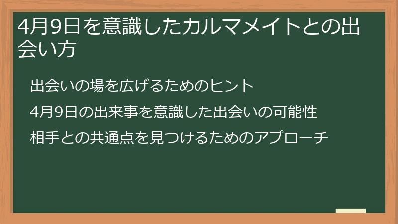 4月9日を意識したカルマメイトとの出会い方