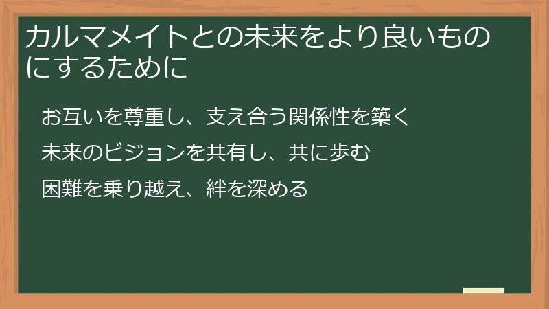カルマメイトとの未来をより良いものにするために