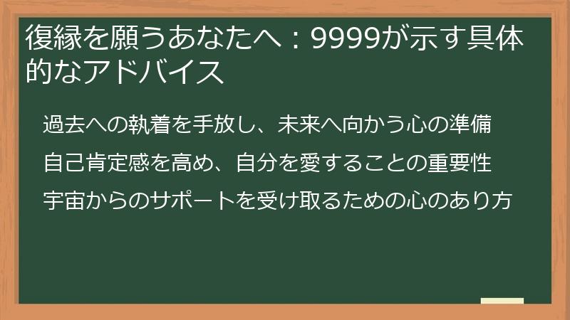 復縁を願うあなたへ：9999が示す具体的なアドバイス
