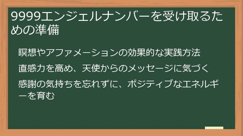 9999エンジェルナンバーを受け取るための準備