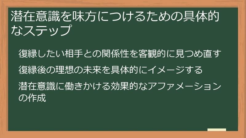 潜在意識を味方につけるための具体的なステップ