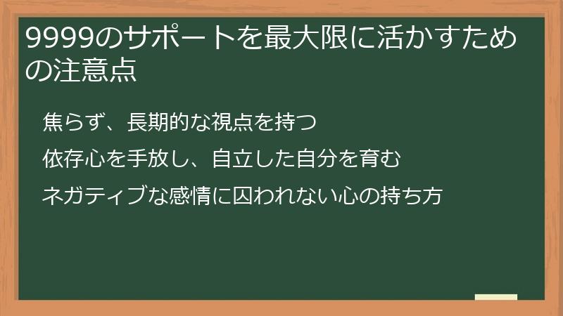9999のサポートを最大限に活かすための注意点