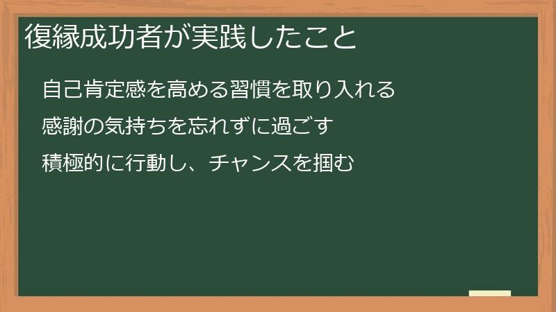 復縁成功者が実践したこと