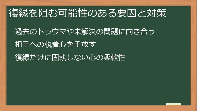 復縁を阻む可能性のある要因と対策